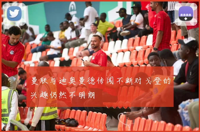 曼联与迪奥曼德传闻不断对戈登的兴趣仍然不明朗