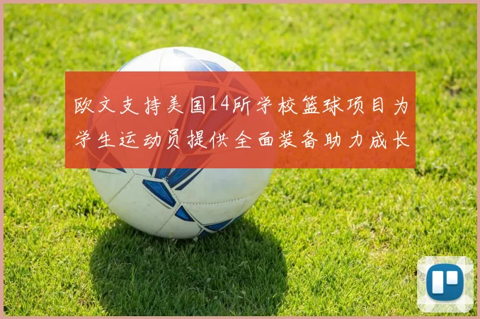 欧文支持美国14所学校篮球项目为学生运动员提供全面装备助力成长