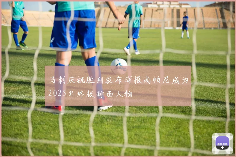 马刺庆祝胜利发布海报尚帕尼成为2025年终极封面人物