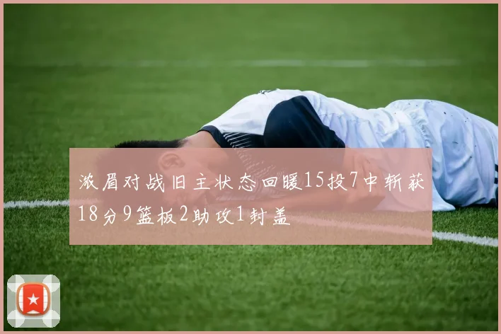 浓眉对战旧主状态回暖15投7中斩获18分9篮板2助攻1封盖
