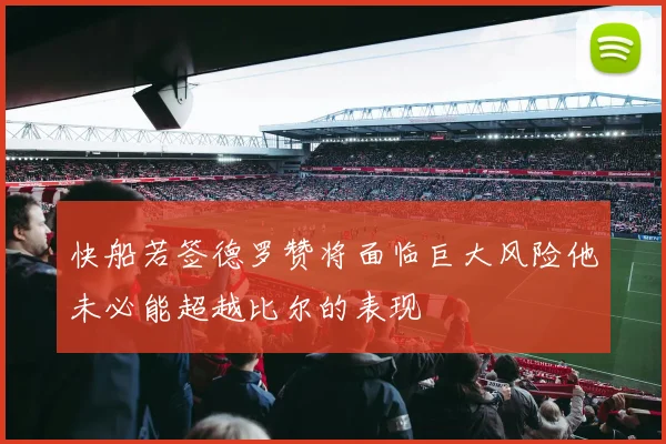 快船若签德罗赞将面临巨大风险他未必能超越比尔的表现
