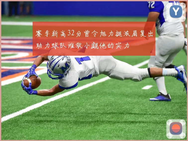 赛季新高32分曾令旭力挺浓眉复出助力球队谁敢小觑他的实力