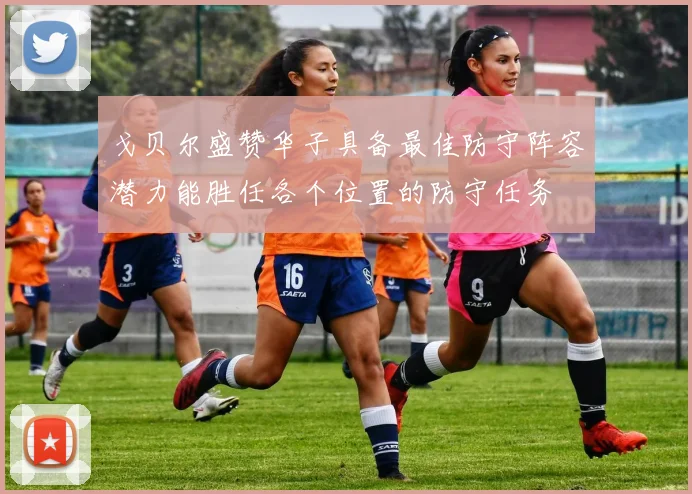 戈贝尔盛赞华子具备最佳防守阵容潜力能胜任各个位置的防守任务
