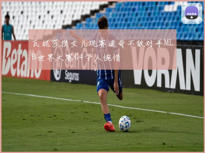瓦妮莎携女儿观赛道奇不敌对手MLB世界大赛G4令人惋惜