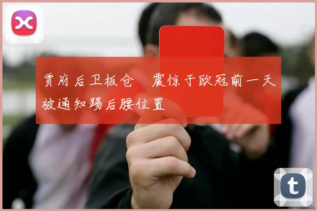 贾府后卫板仓滉震惊于欧冠前一天被通知踢后腰位置