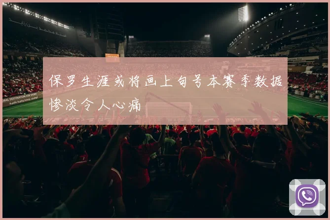 保罗生涯或将画上句号本赛季数据惨淡令人心痛
